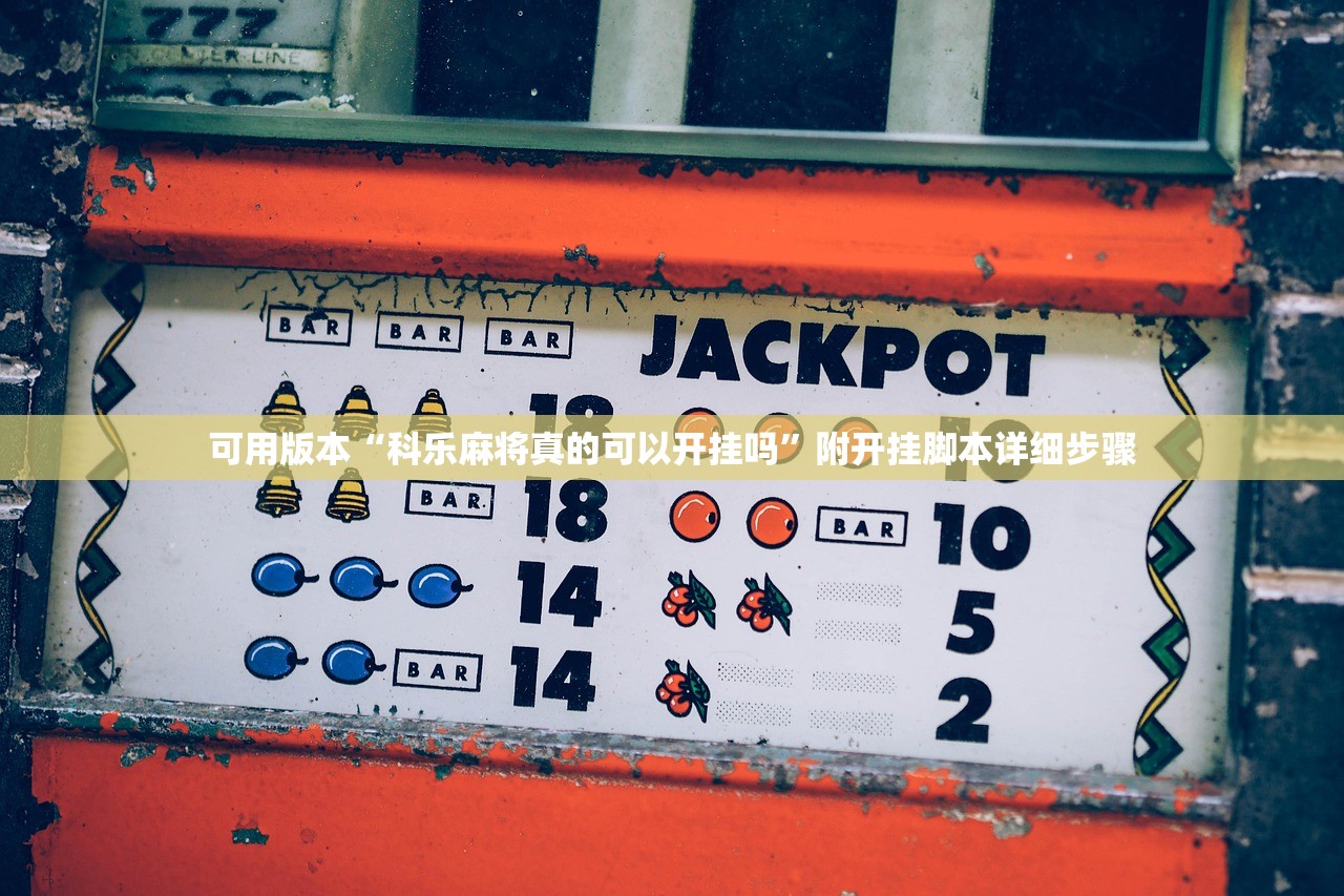 可用版本“科乐麻将真的可以开挂吗”附开挂脚本详细步骤