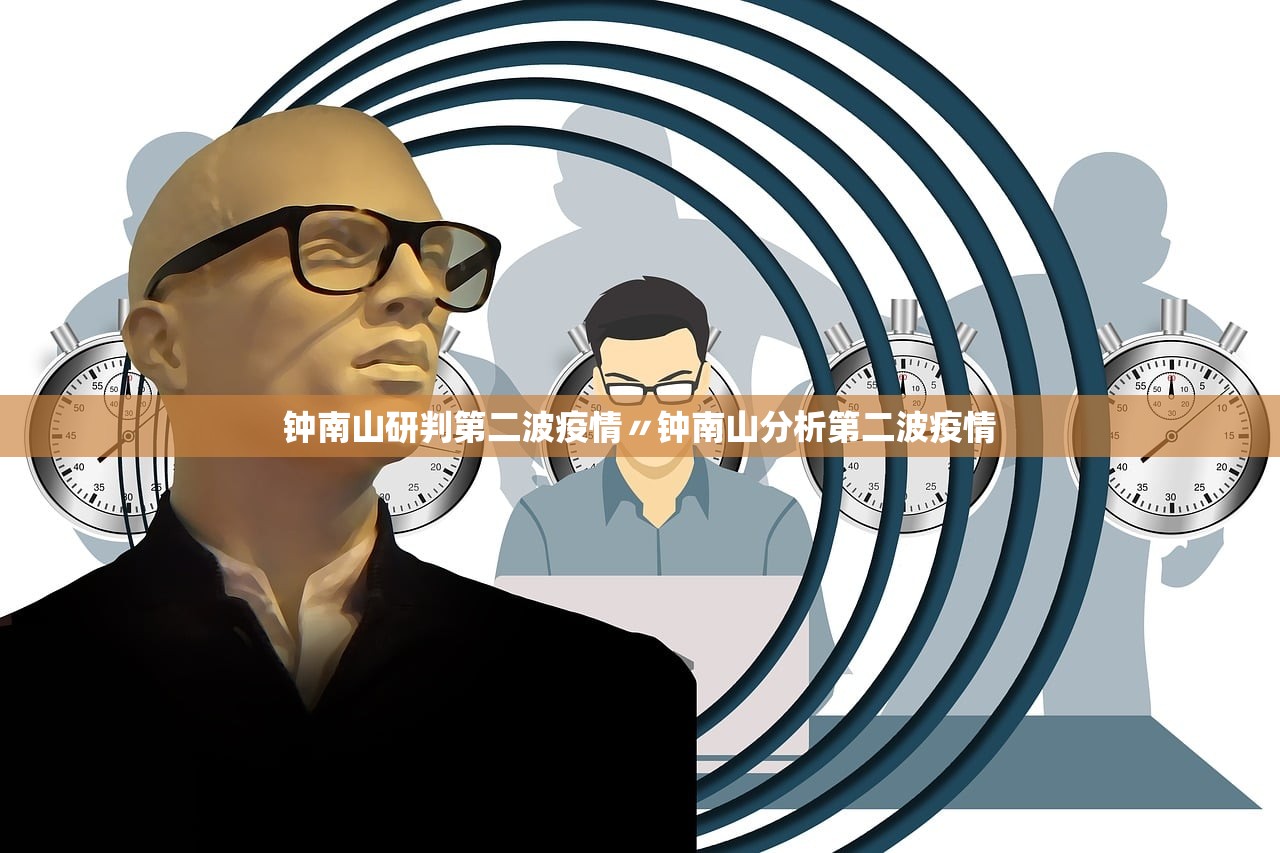 钟南山研判第二波疫情〃钟南山分析第二波疫情 钟南山研判第二波疫情〃钟南山分析第二波疫情