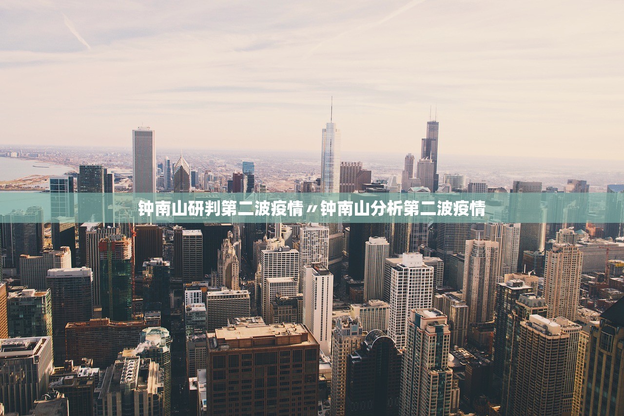 钟南山研判第二波疫情〃钟南山分析第二波疫情 钟南山研判第二波疫情〃钟南山分析第二波疫情