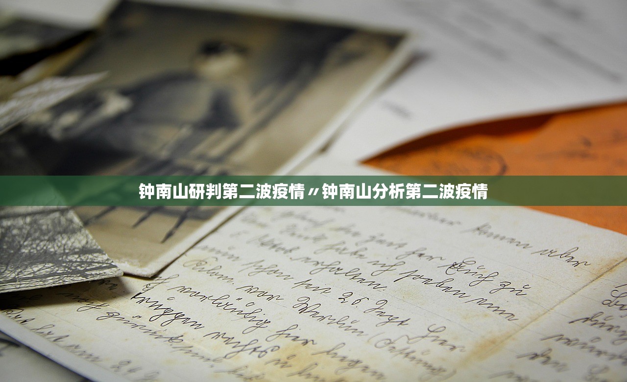 钟南山研判第二波疫情〃钟南山分析第二波疫情 钟南山研判第二波疫情〃钟南山分析第二波疫情