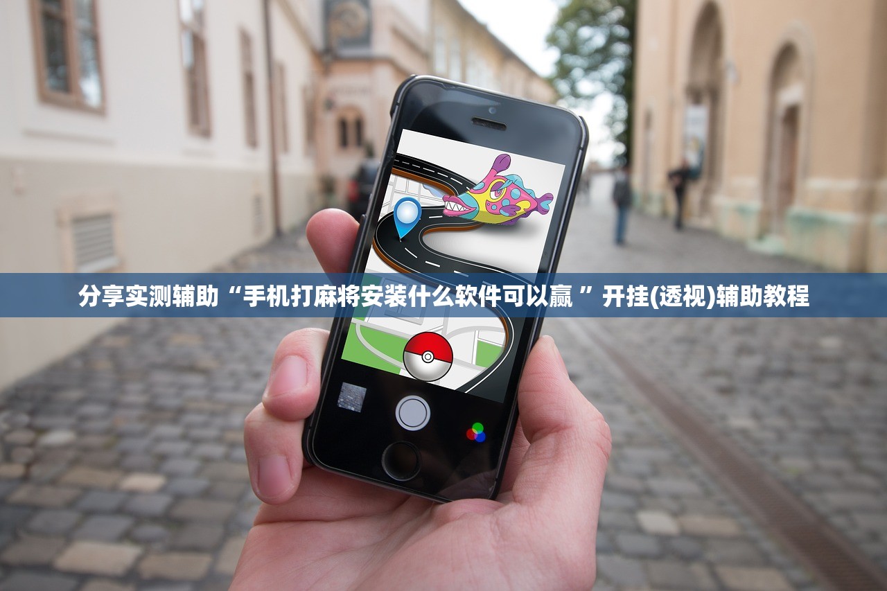 分享实测辅助“手机打麻将安装什么软件可以赢 ”开挂(透视)辅助教程