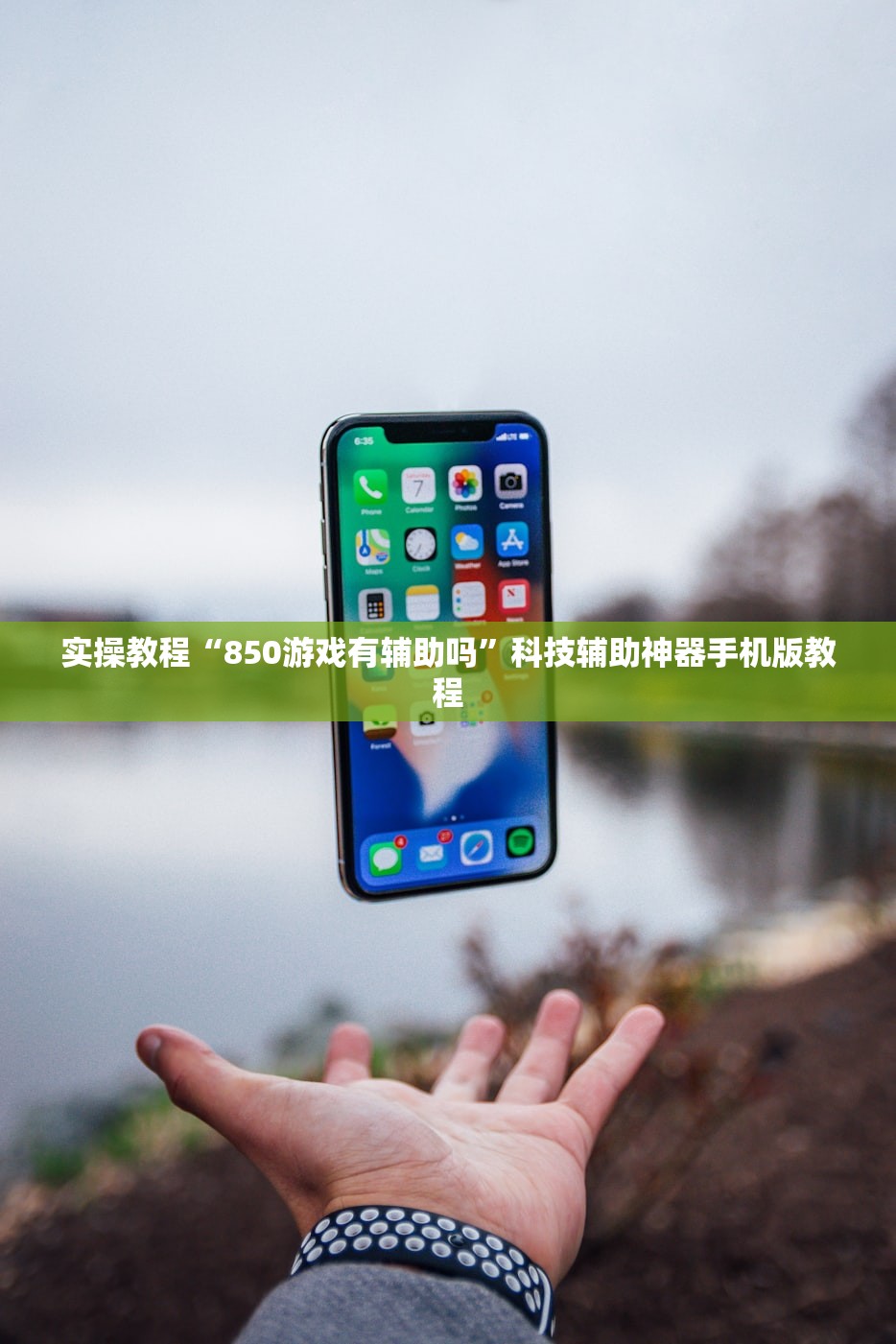 实操教程“850游戏有辅助吗”科技辅助神器手机版教程