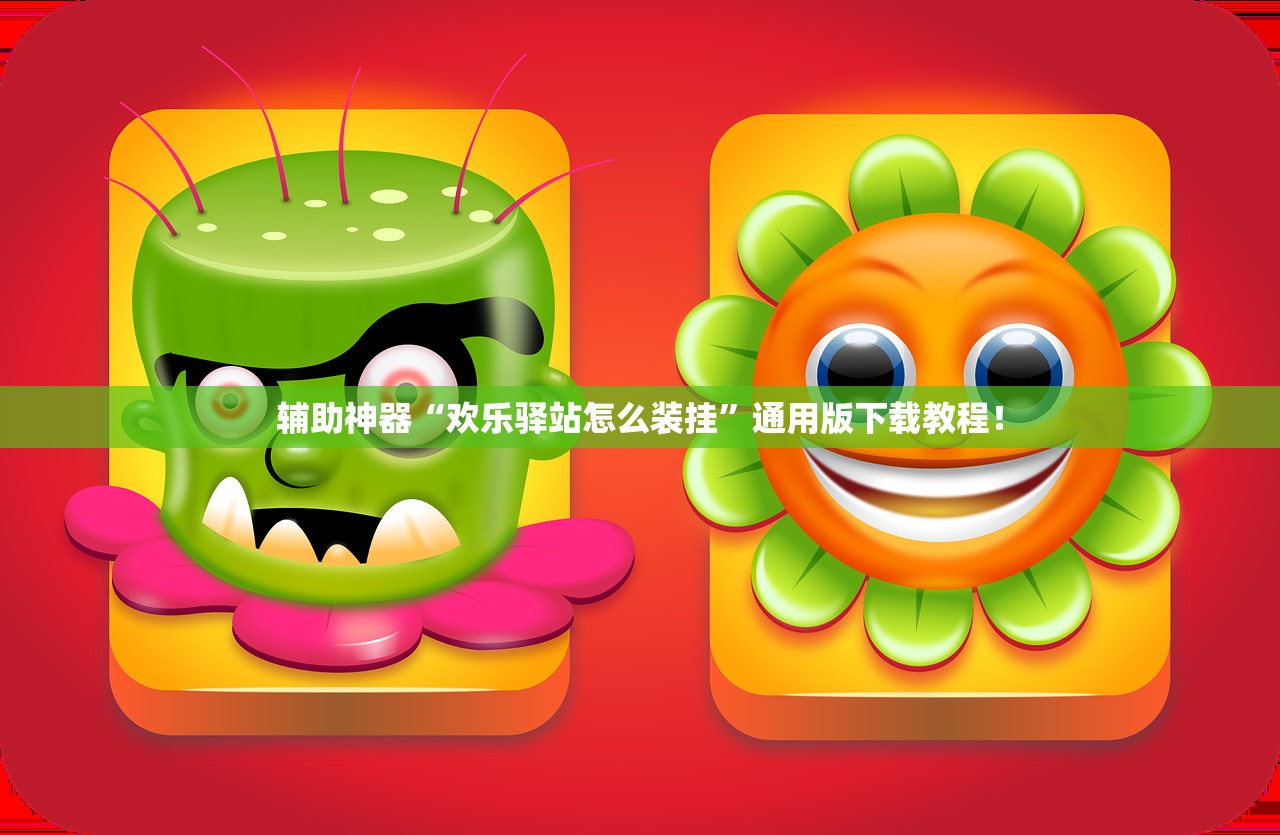 辅助神器“欢乐驿站怎么装挂	”通用版下载教程！