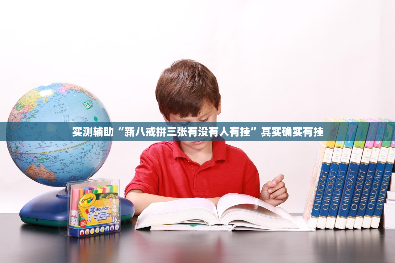 实测辅助“新八戒拼三张有没有人有挂”其实确实有挂