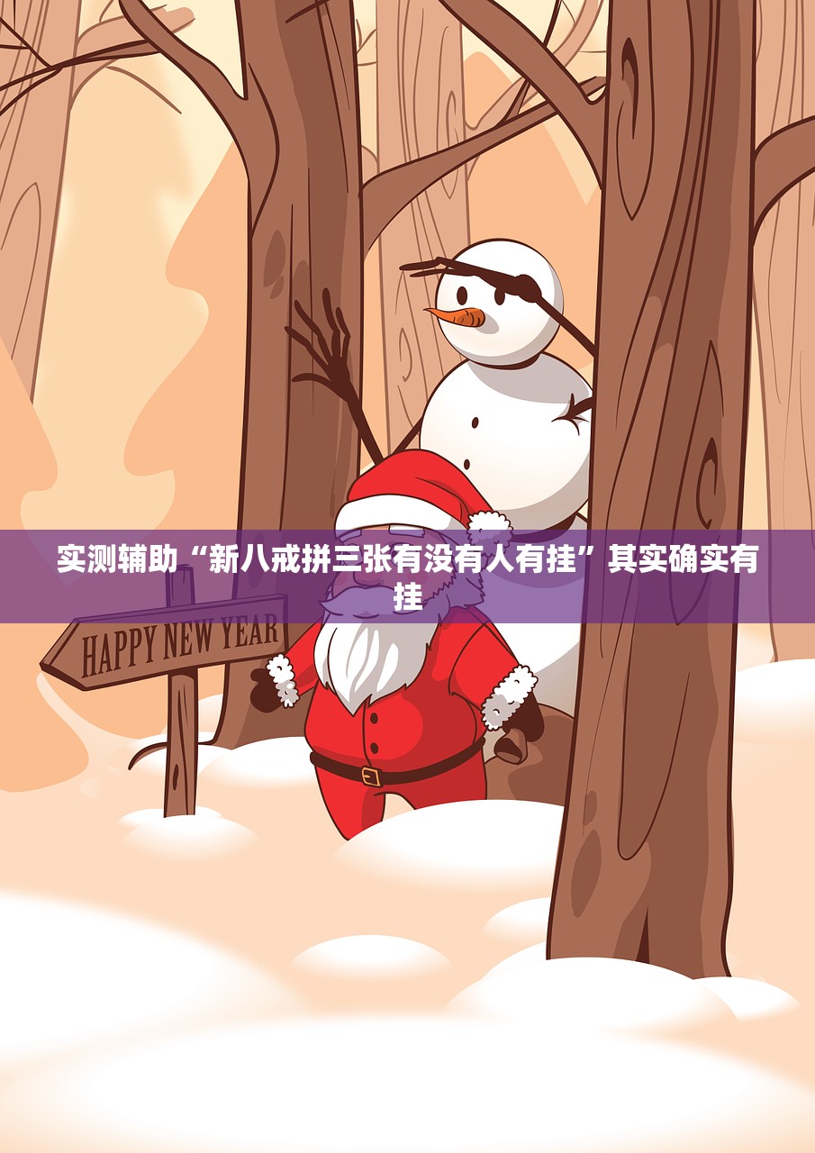 实测辅助“新八戒拼三张有没有人有挂”其实确实有挂