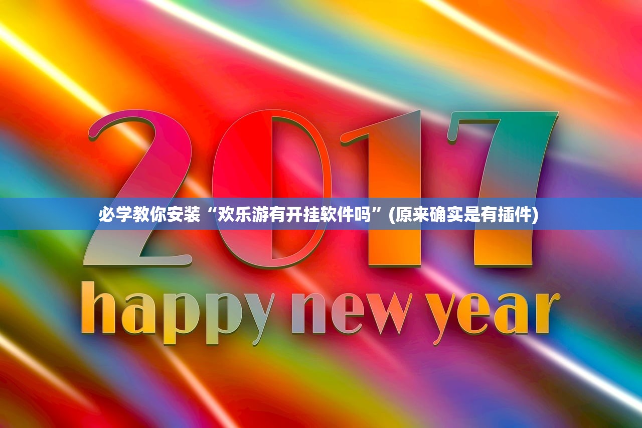必学教你安装“欢乐游有开挂软件吗”(原来确实是有插件) 