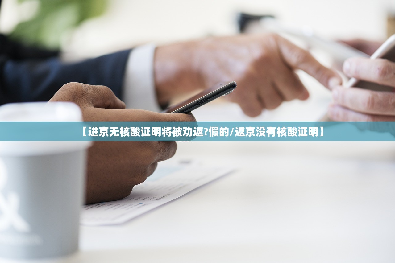 【进京无核酸证明将被劝返?假的/返京没有核酸证明】