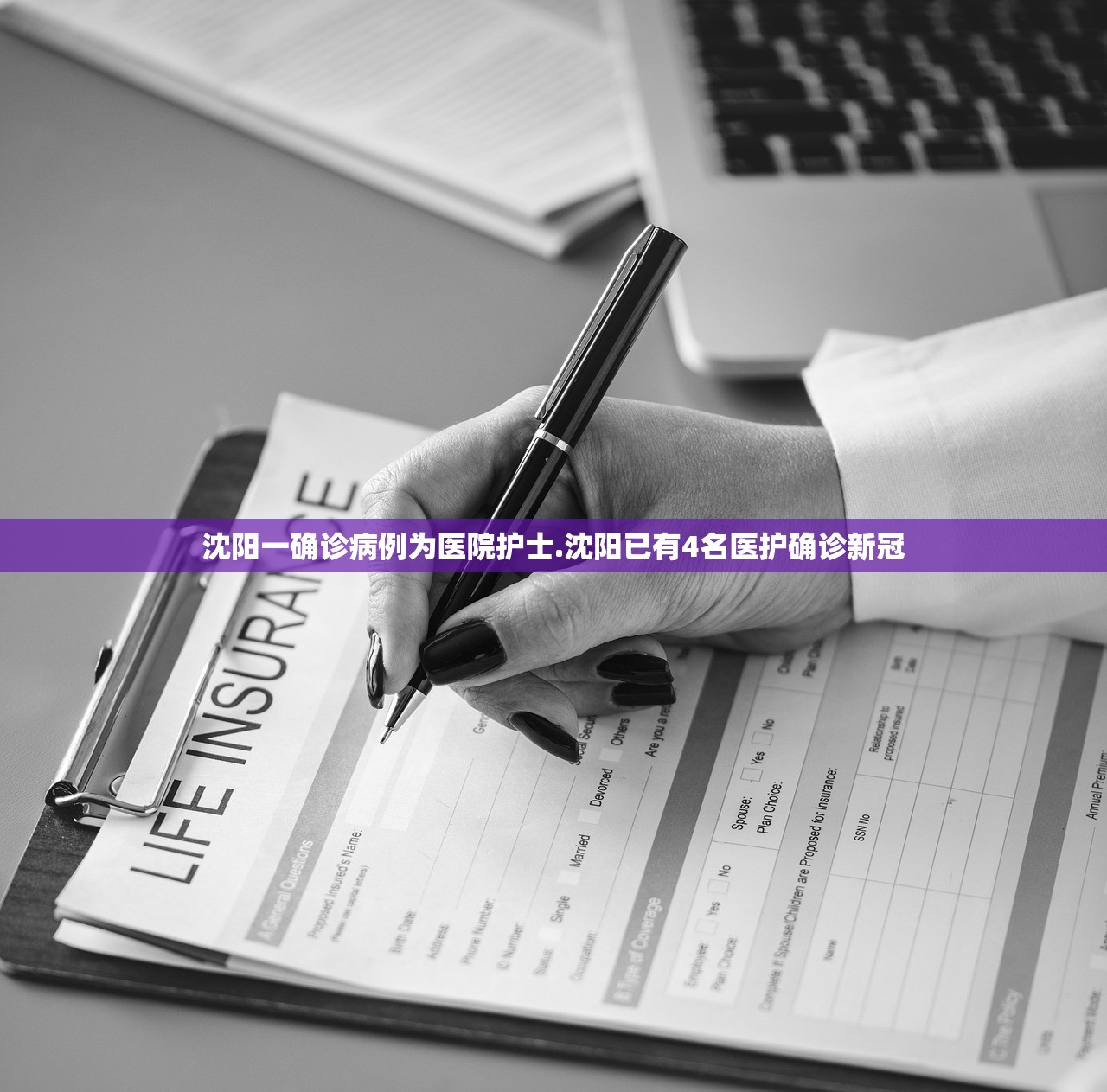 沈阳一确诊病例为医院护士.沈阳已有4名医护确诊新冠