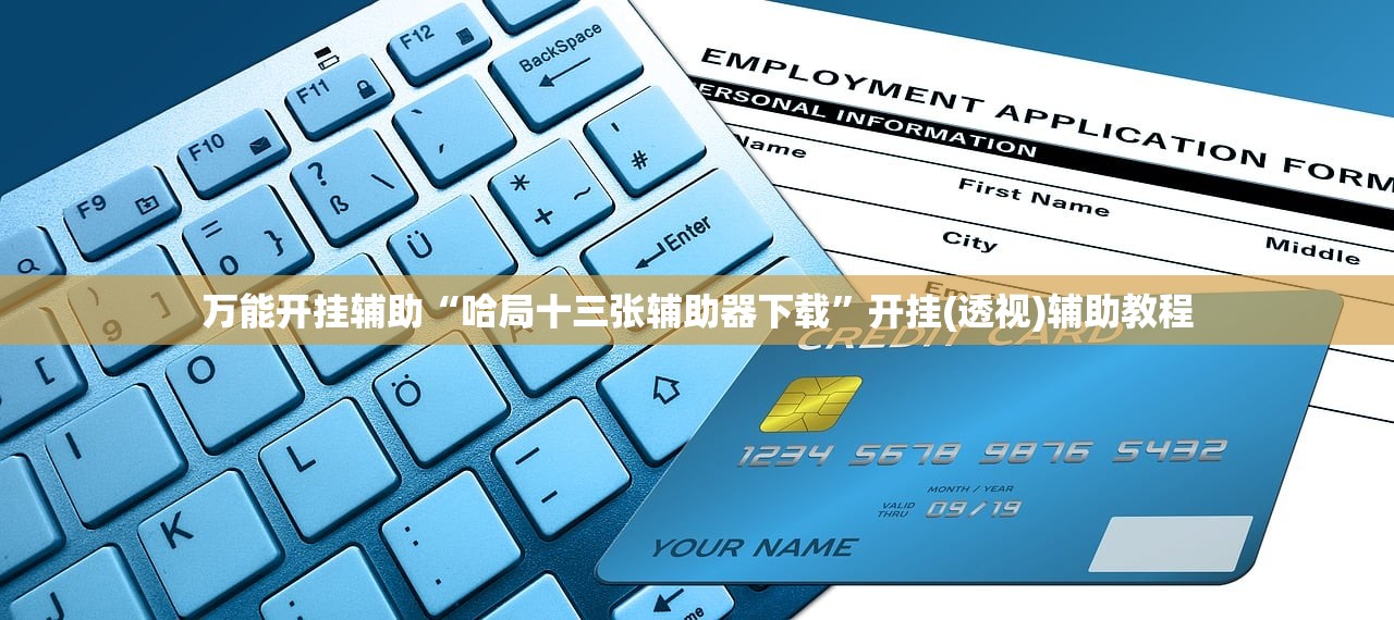 万能开挂辅助“哈局十三张辅助器下载	”开挂(透视)辅助教程
