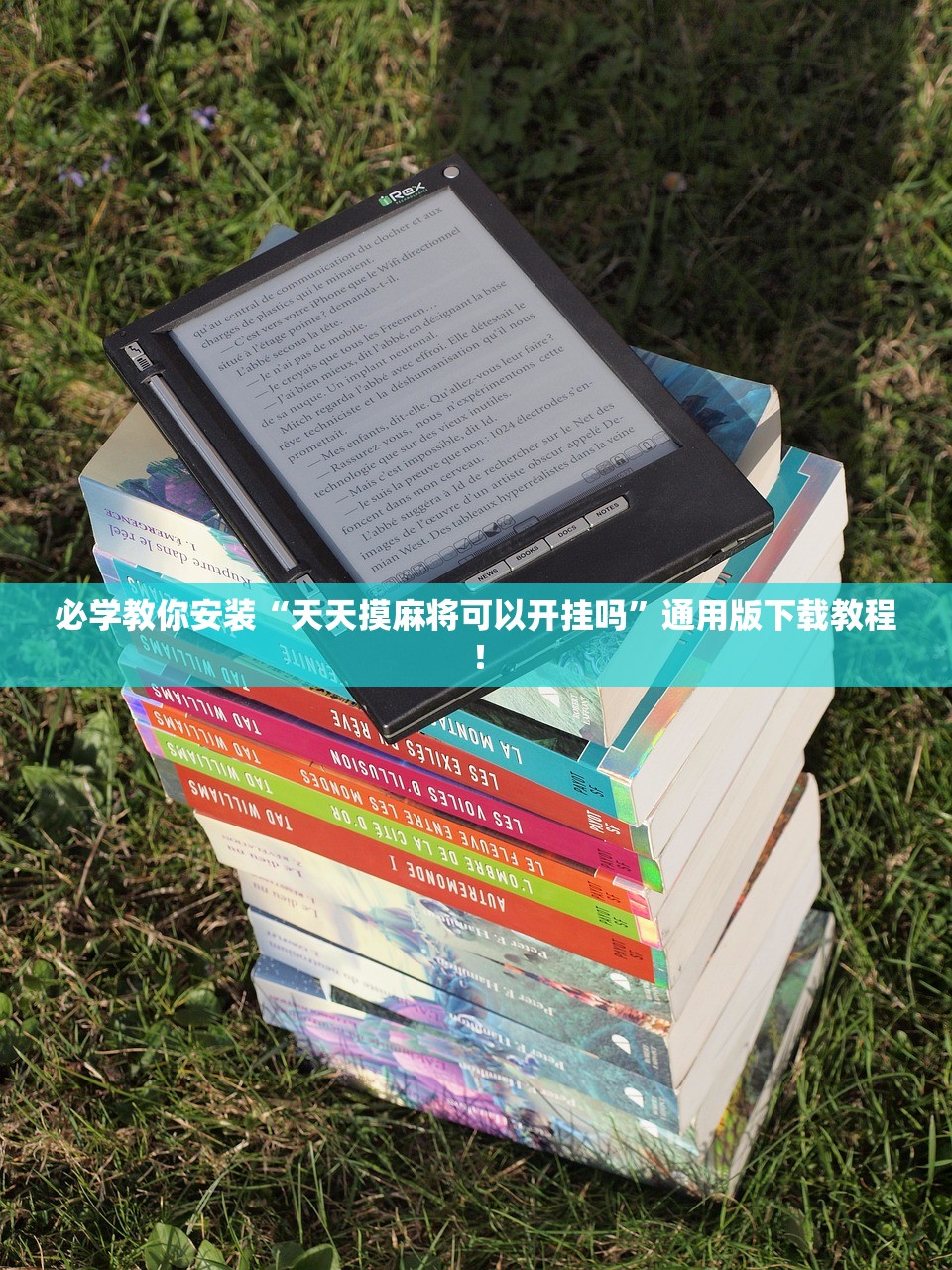 必学教你安装“天天摸麻将可以开挂吗”通用版下载教程！