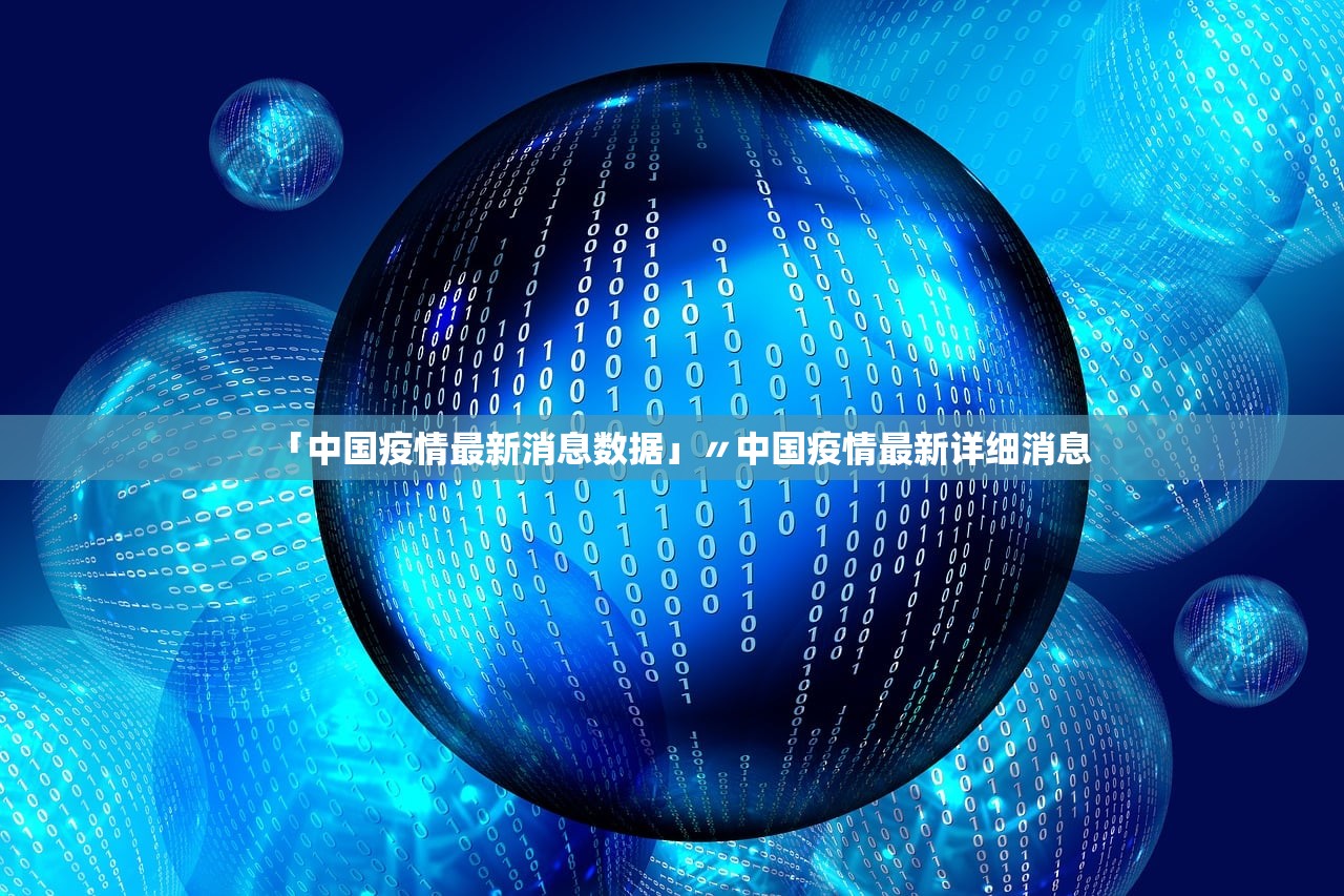 「中国疫情最新消息数据」〃中国疫情最新详细消息
