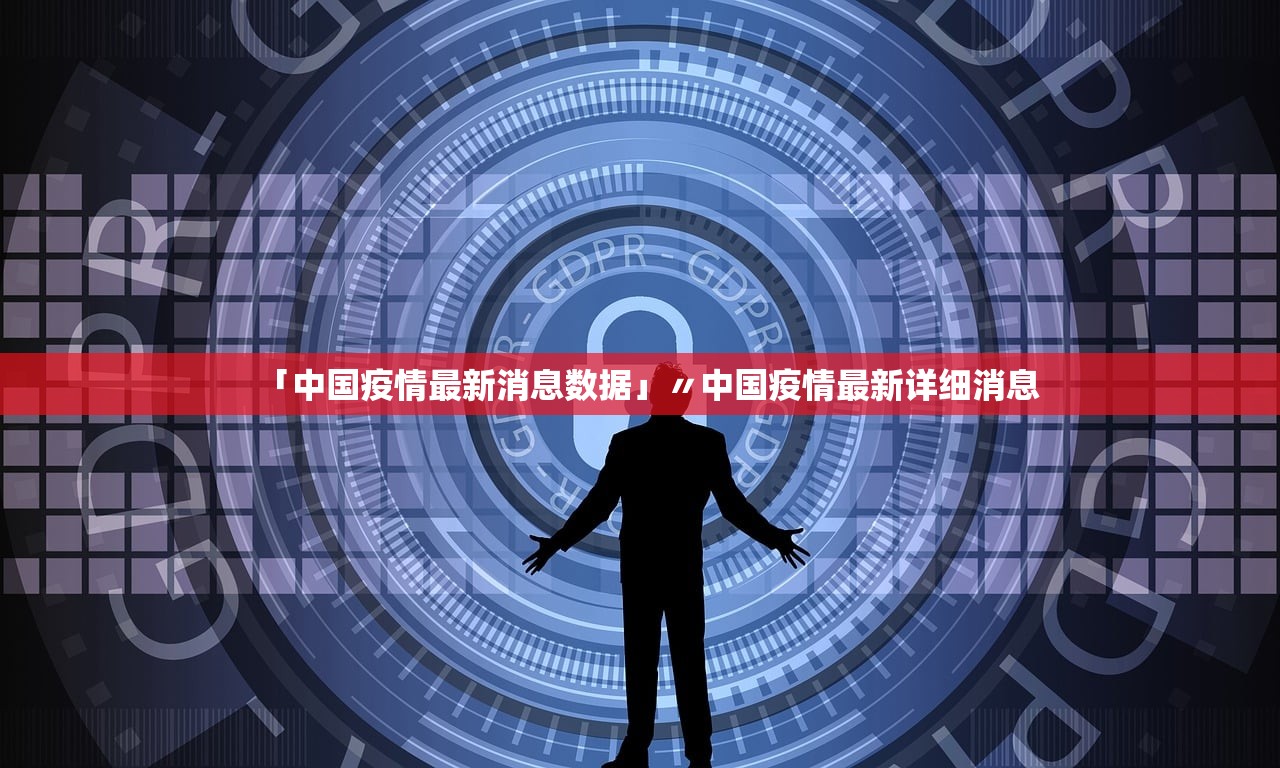 「中国疫情最新消息数据」〃中国疫情最新详细消息