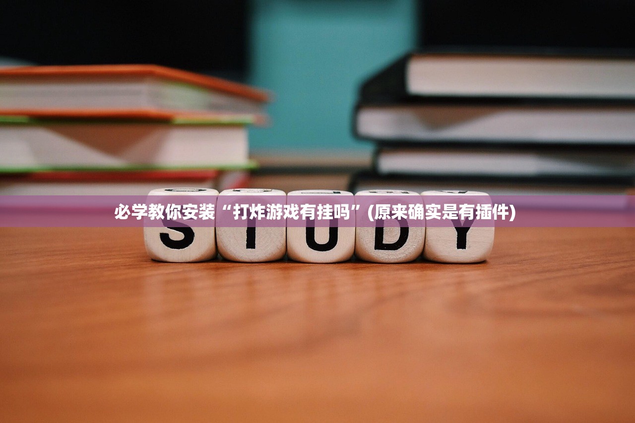必学教你安装“打炸游戏有挂吗	”(原来确实是有插件) 