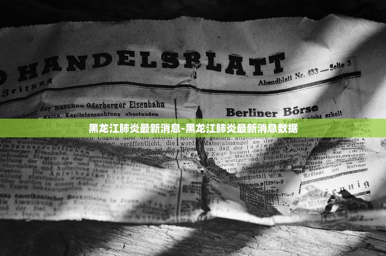 黑龙江肺炎最新消息-黑龙江肺炎最新消息数据 黑龙江肺炎最新消息-黑龙江肺炎最新消息数据