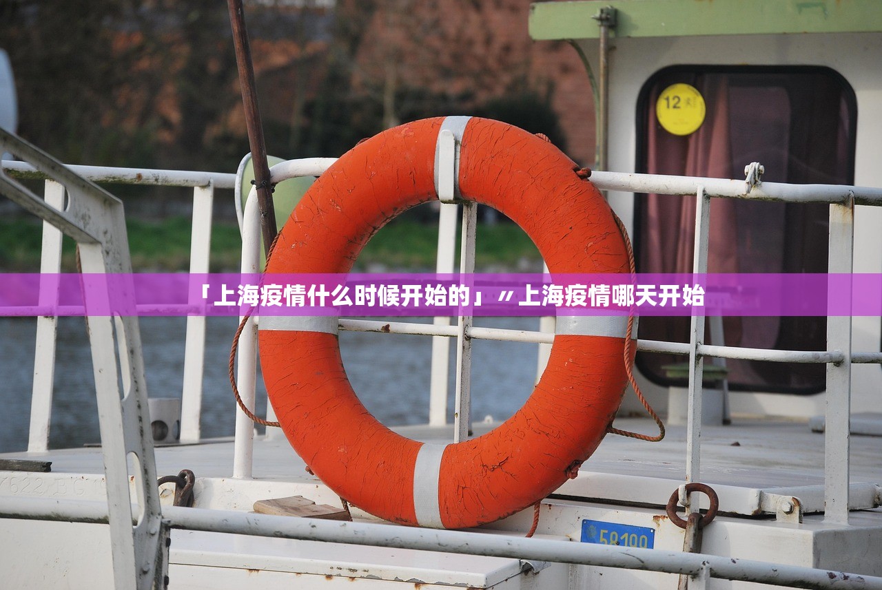 「上海疫情什么时候开始的」〃上海疫情哪天开始
