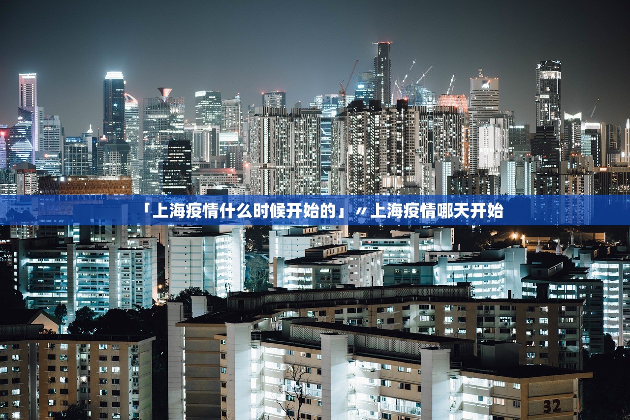「上海疫情什么时候开始的」〃上海疫情哪天开始