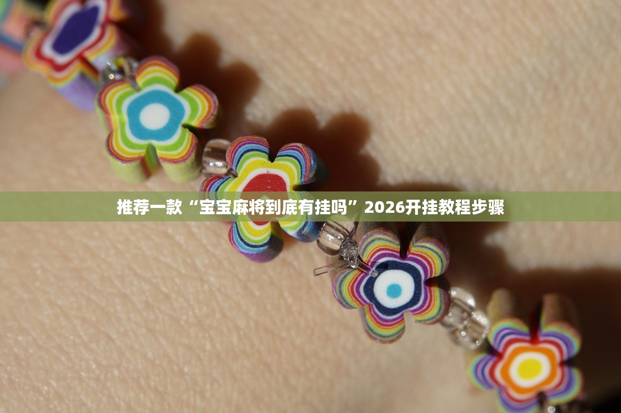 推荐一款“宝宝麻将到底有挂吗”2026开挂教程步骤
