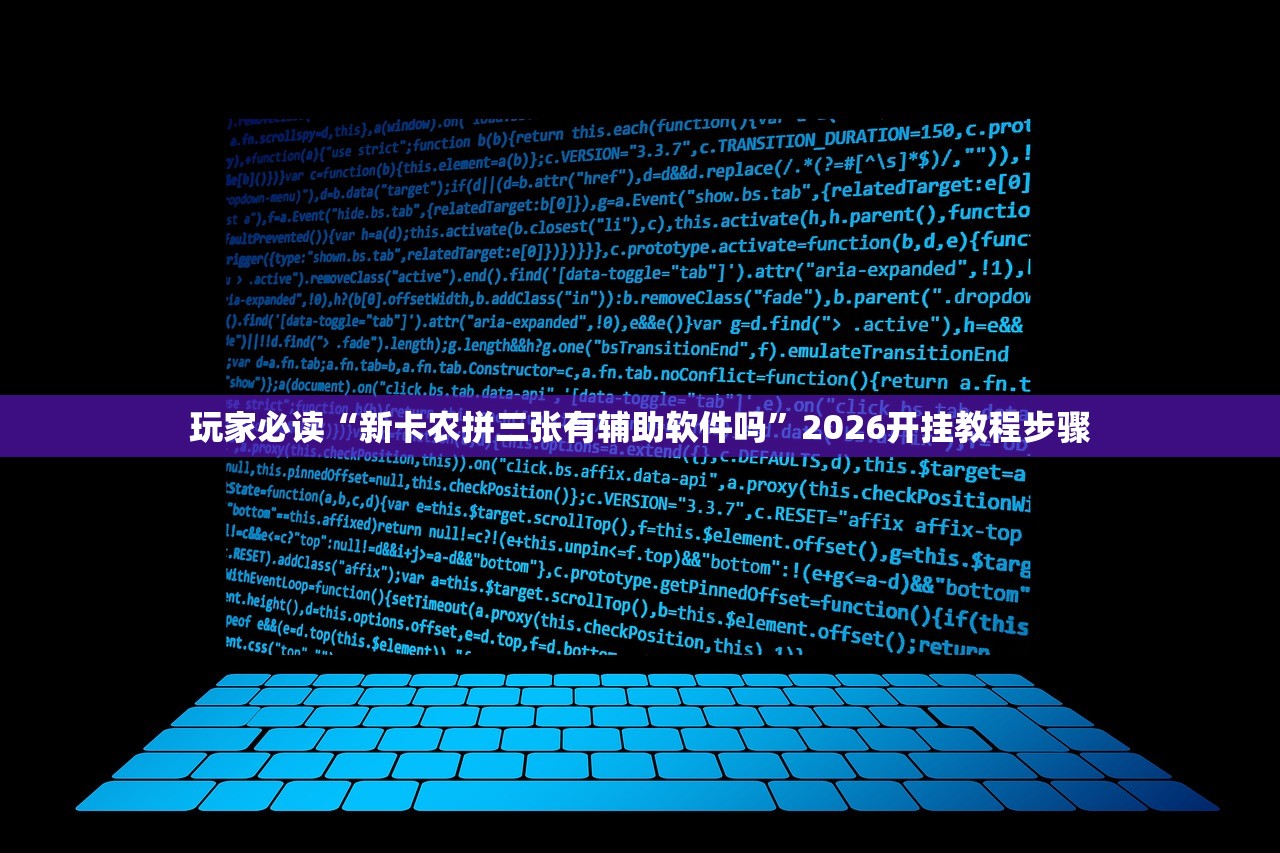 玩家必读“新卡农拼三张有辅助软件吗	”2026开挂教程步骤