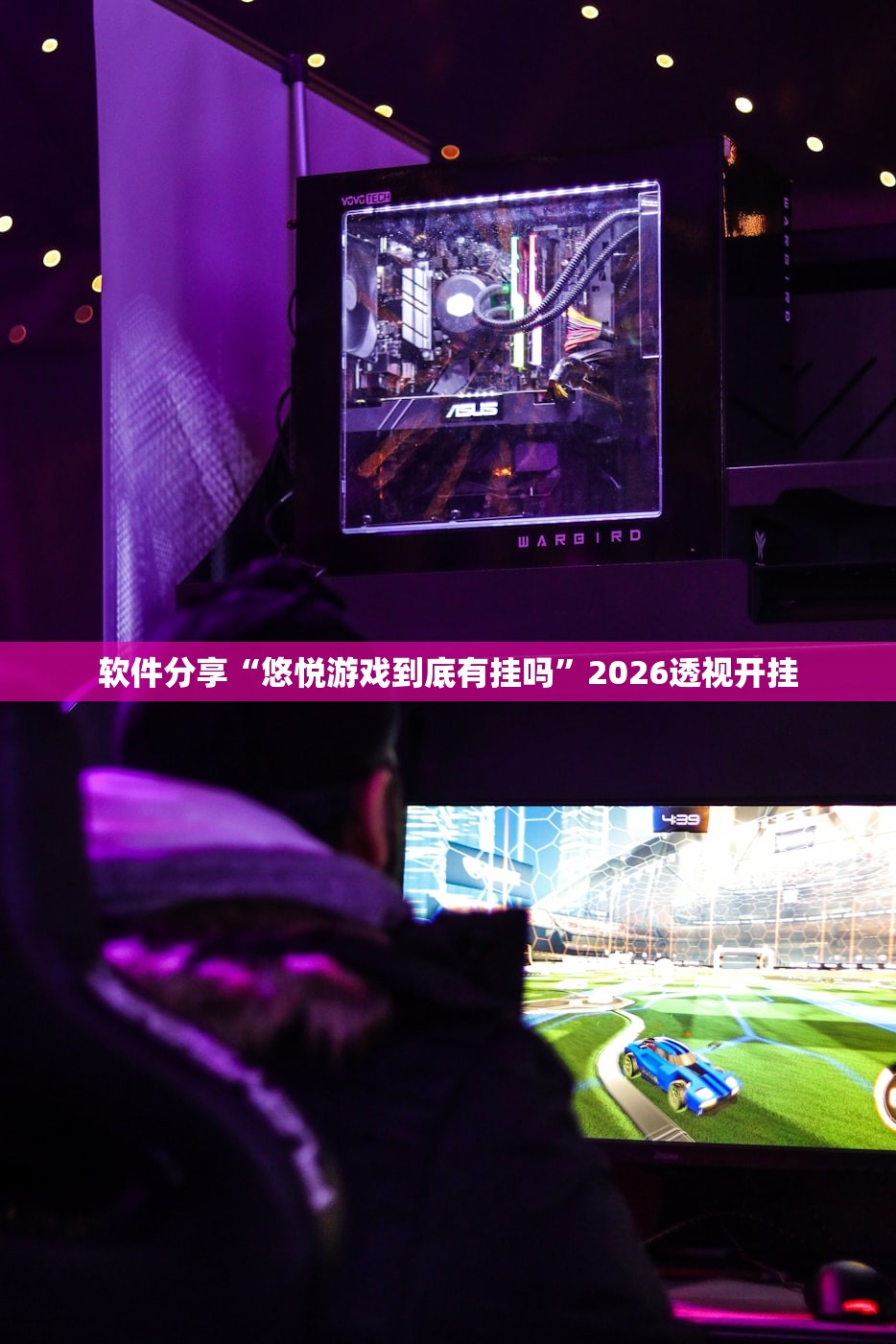 软件分享“悠悦游戏到底有挂吗	”2026透视开挂