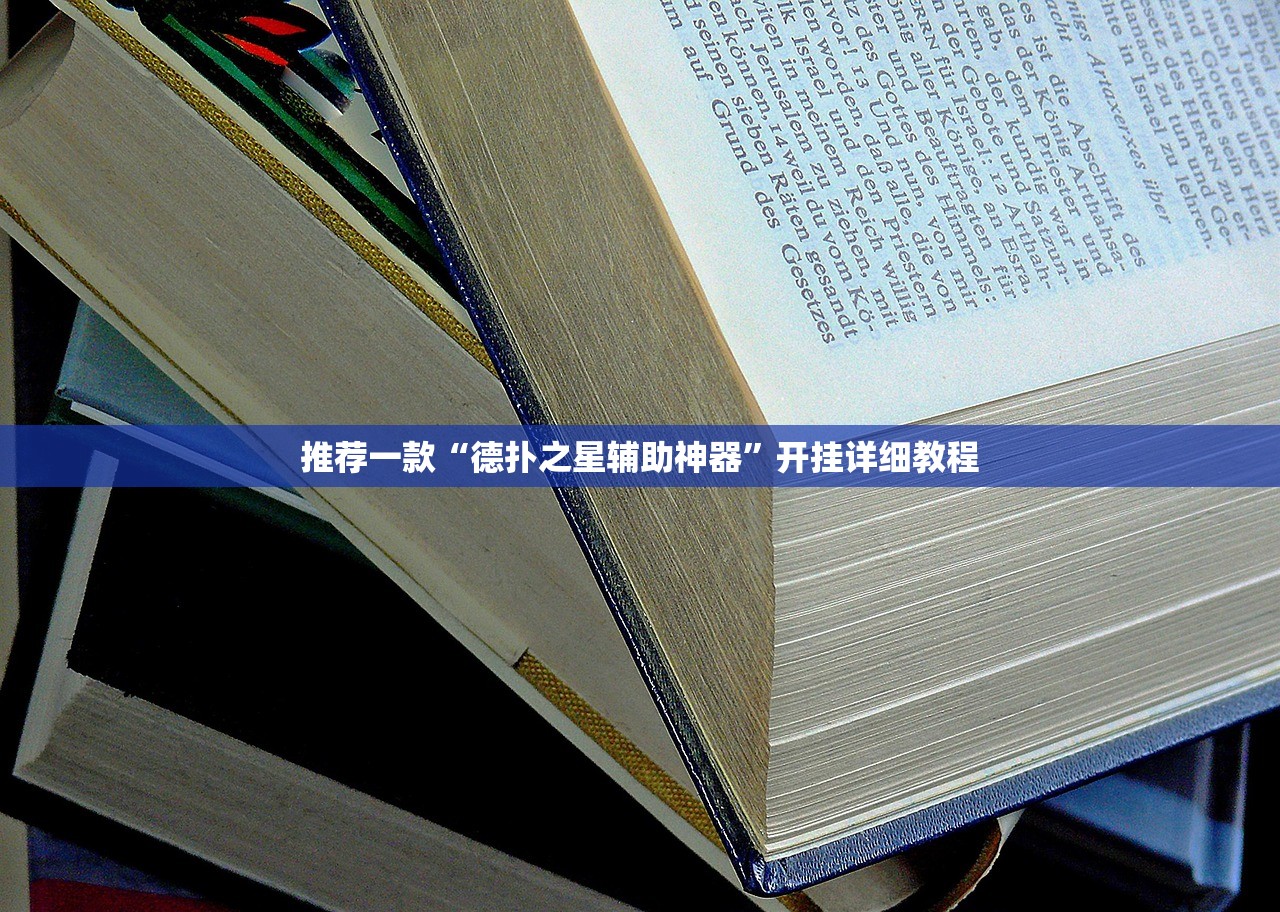 推荐一款“德扑之星辅助神器	”开挂详细教程