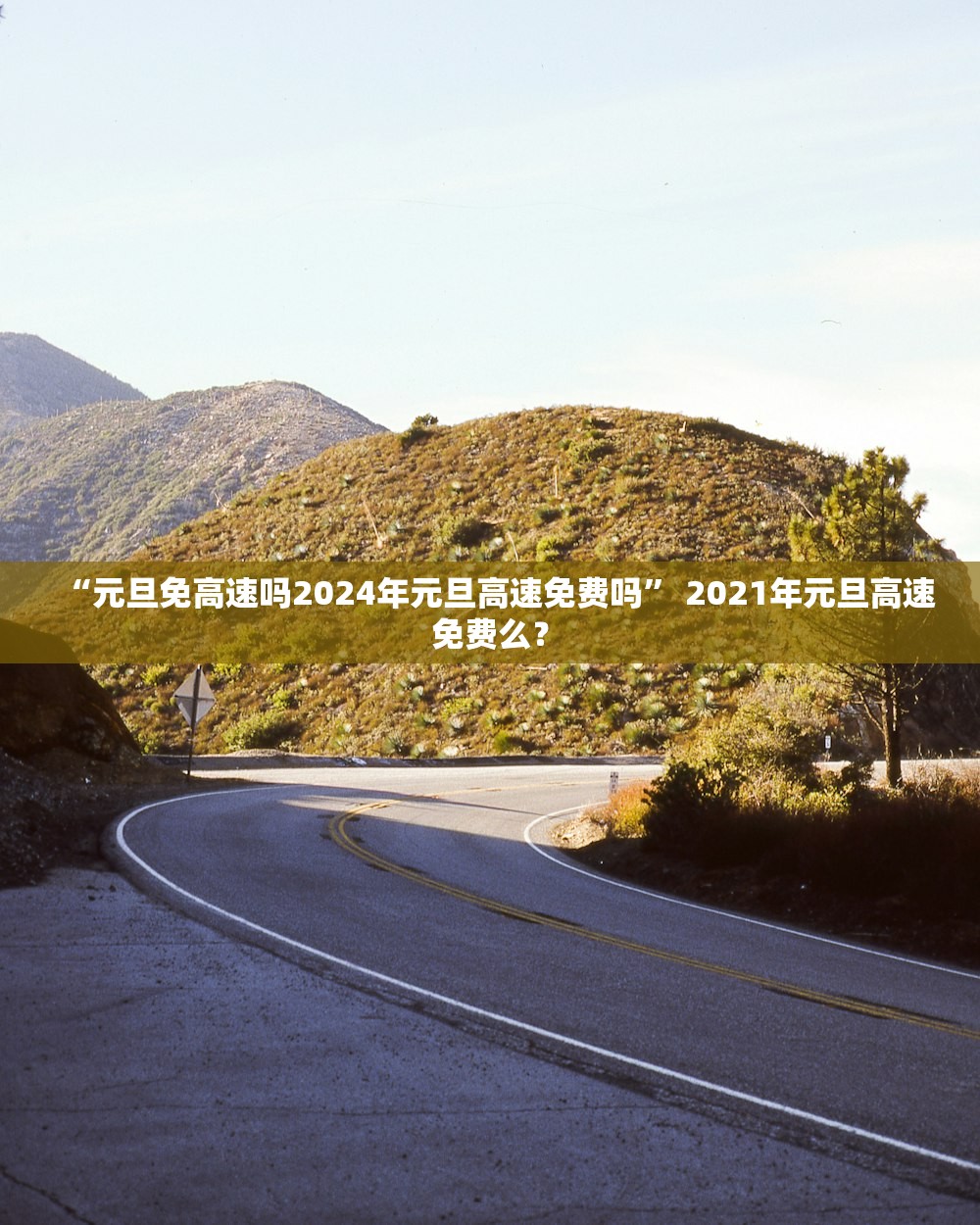 “元旦免高速吗2024年元旦高速免费吗” 2021年元旦高速免费么？
