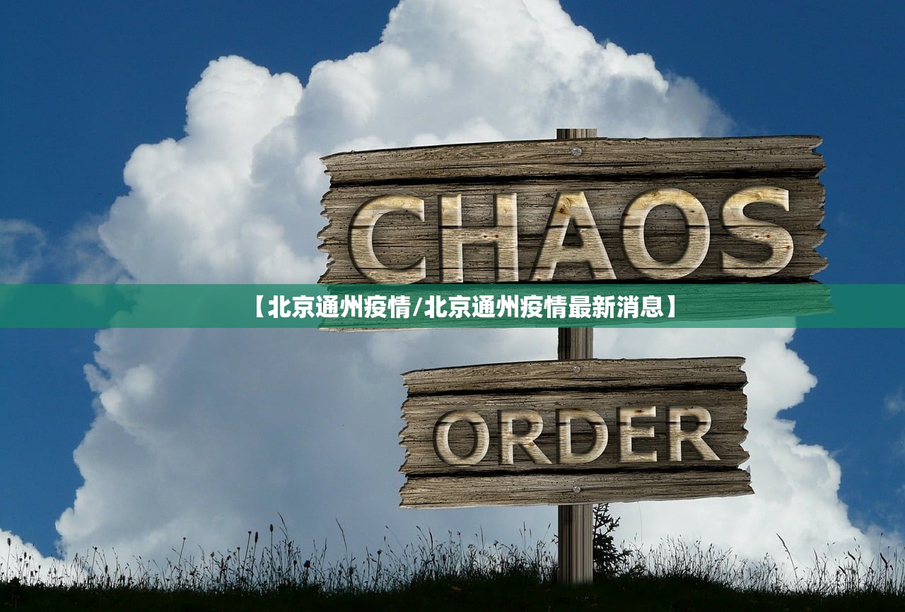 【北京通州疫情/北京通州疫情最新消息】