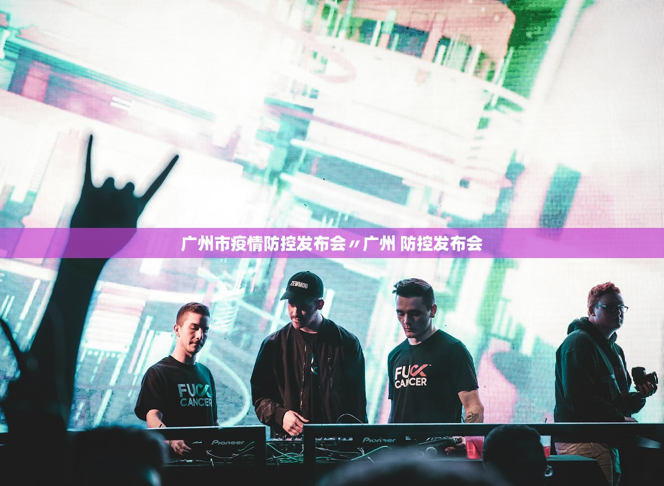 广州市疫情防控发布会〃广州 防控发布会 广州市疫情防控发布会〃广州 防控发布会