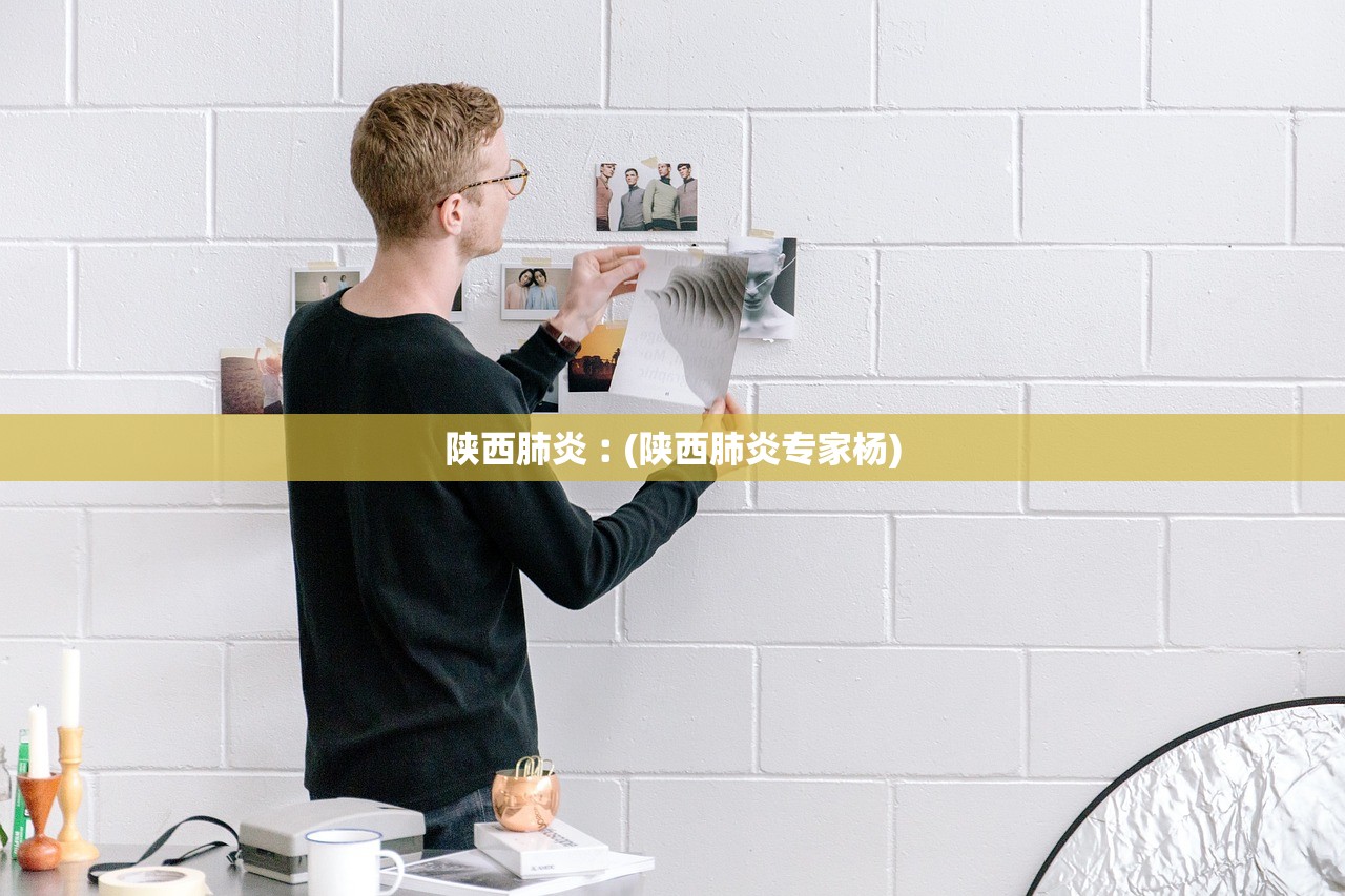 陕西肺炎︰(陕西肺炎专家杨) 陕西肺炎︰(陕西肺炎专家杨)