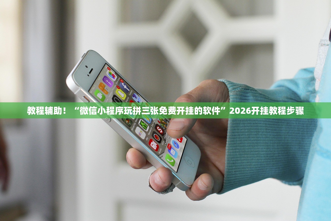 教程辅助！“微信小程序玩拼三张免费开挂的软件”2026开挂教程步骤
