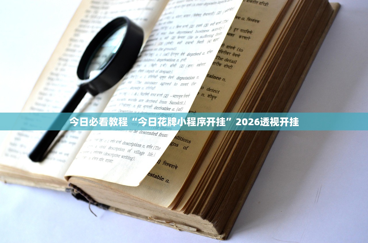 今日必看教程“今日花牌小程序开挂”2026透视开挂