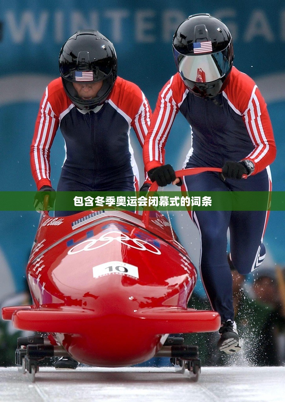 包含冬季奥运会闭幕式的词条