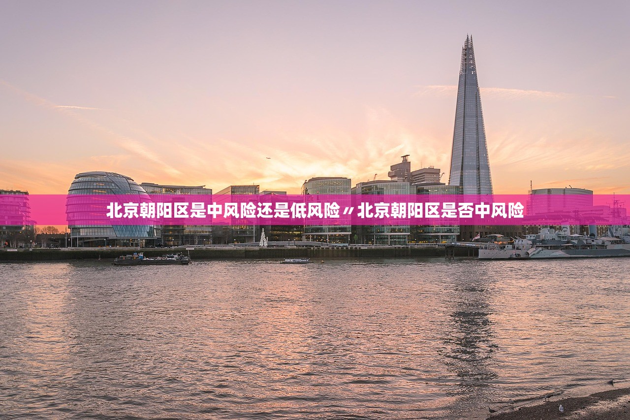 北京朝阳区是中风险还是低风险〃北京朝阳区是否中风险