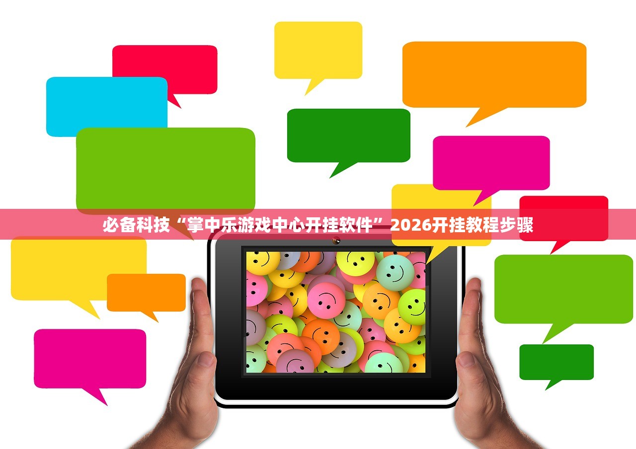 必备科技“掌中乐游戏中心开挂软件”2026开挂教程步骤