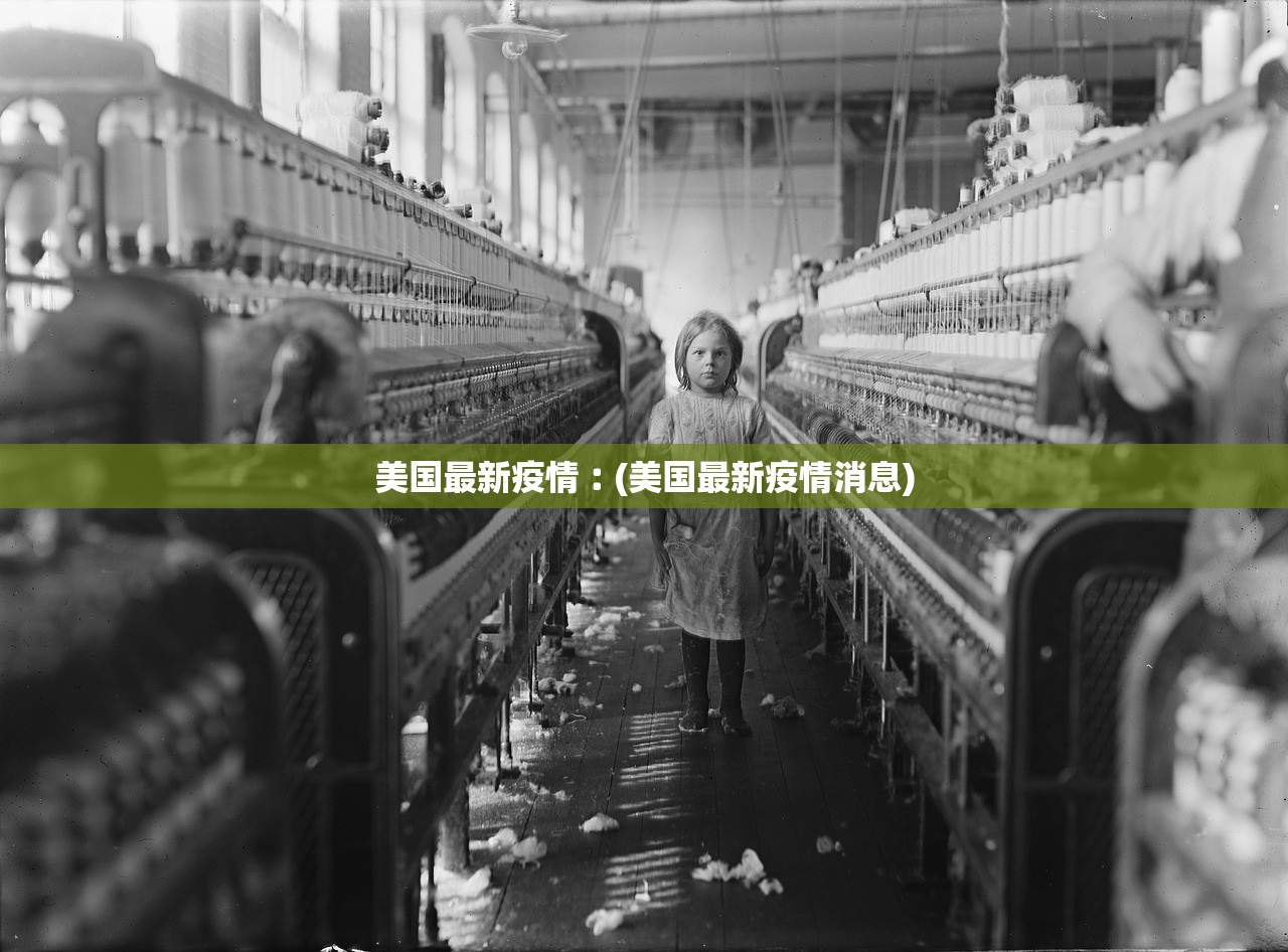 美国最新疫情︰(美国最新疫情消息) 美国最新疫情︰(美国最新疫情消息)