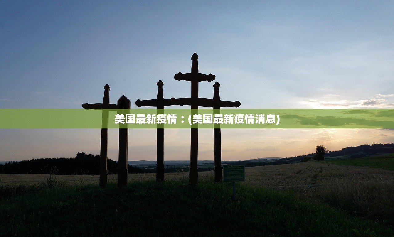 美国最新疫情︰(美国最新疫情消息) 美国最新疫情︰(美国最新疫情消息)