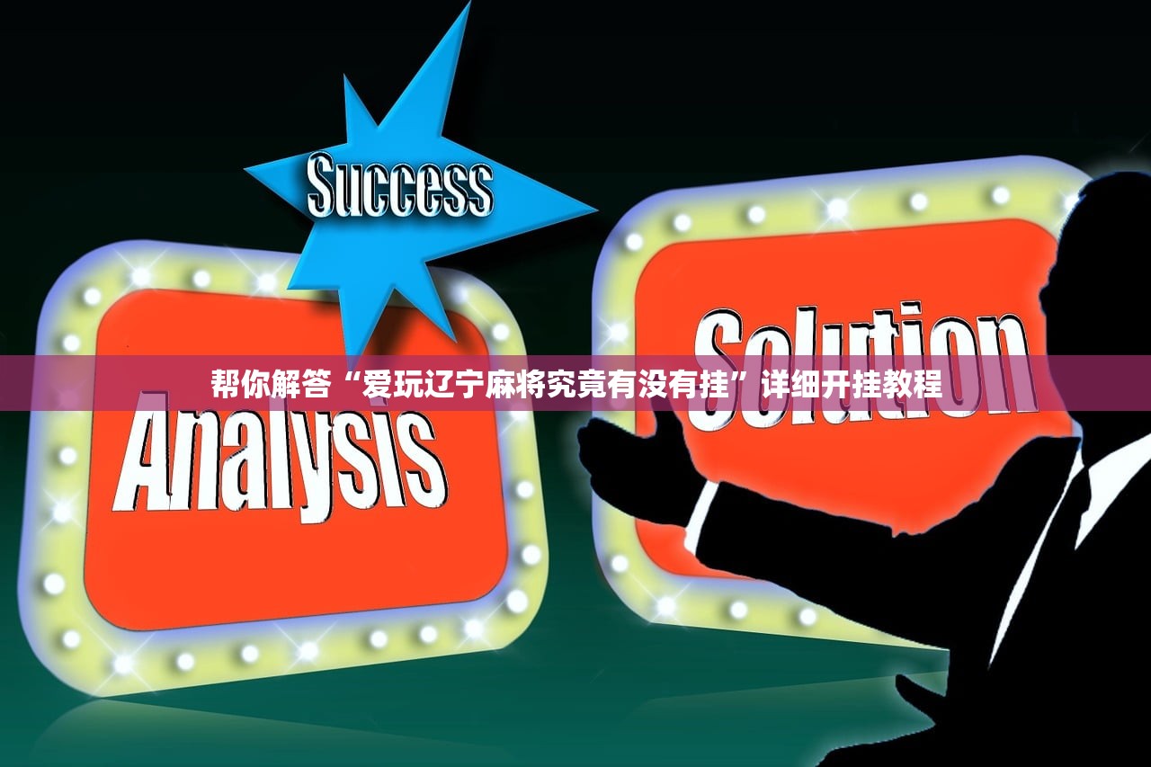 帮你解答“爱玩辽宁麻将究竟有没有挂”详细开挂教程