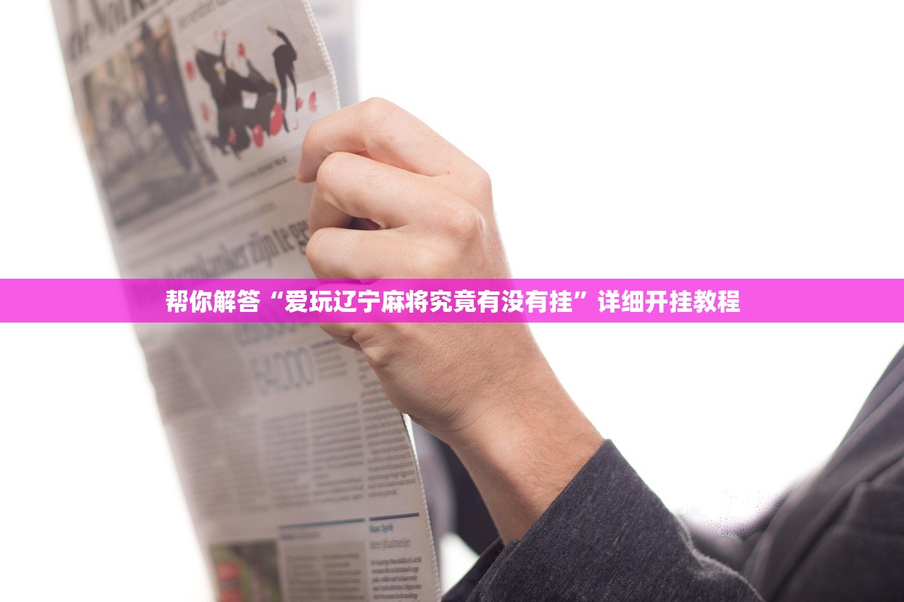 帮你解答“爱玩辽宁麻将究竟有没有挂”详细开挂教程