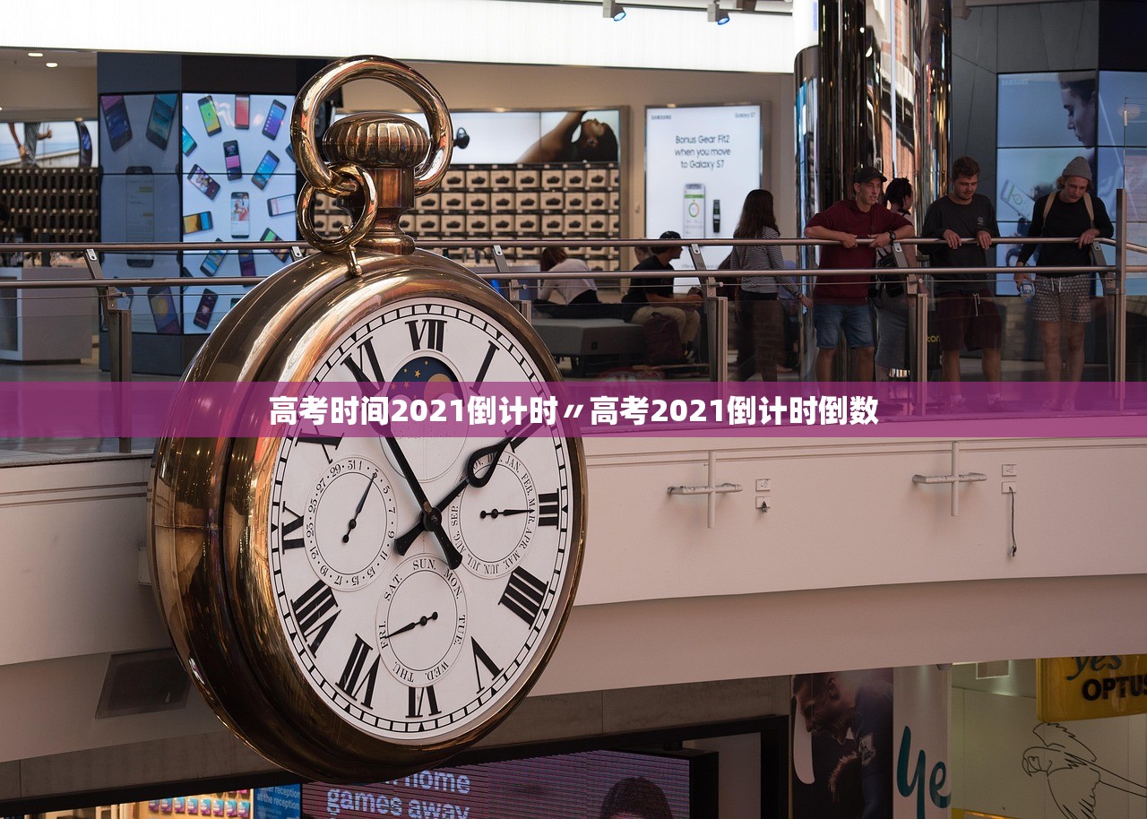 高考时间2021倒计时〃高考2021倒计时倒数
