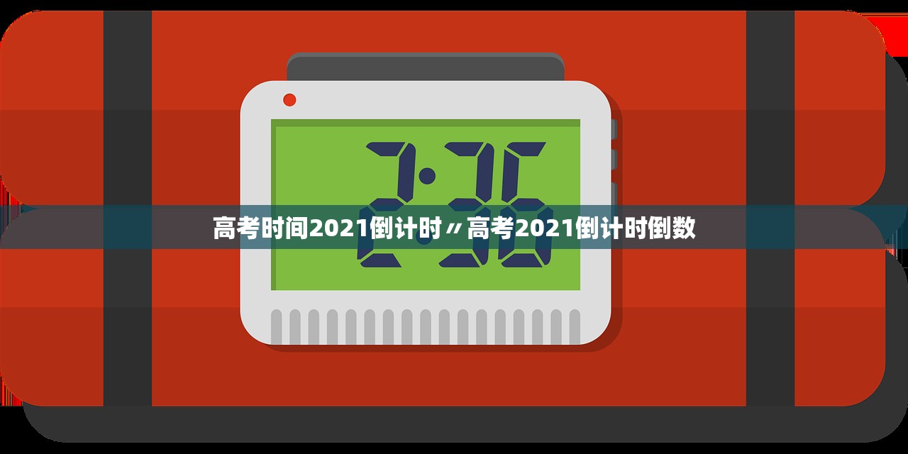 高考时间2021倒计时〃高考2021倒计时倒数