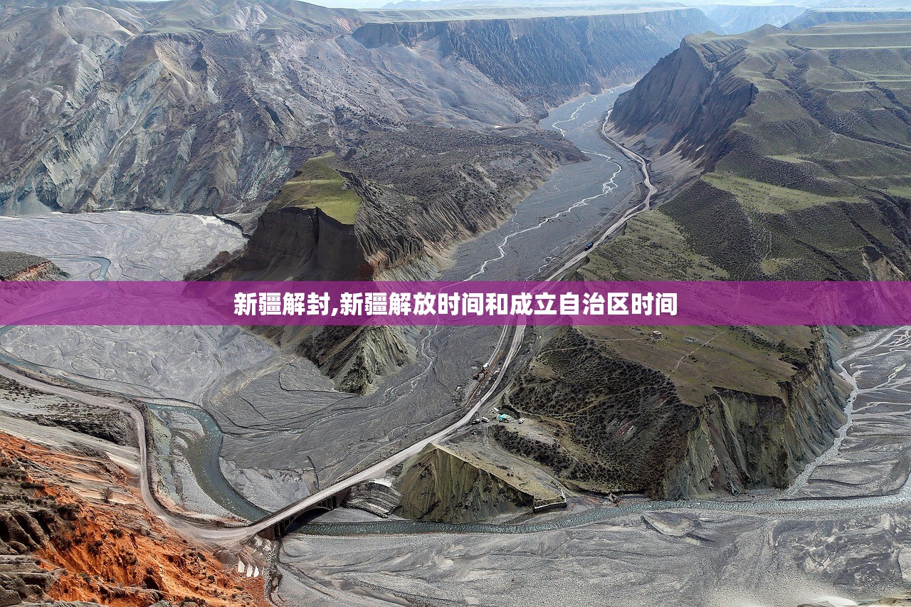 新疆解封,新疆解放时间和成立自治区时间 新疆解封,新疆解放时间和成立自治区时间