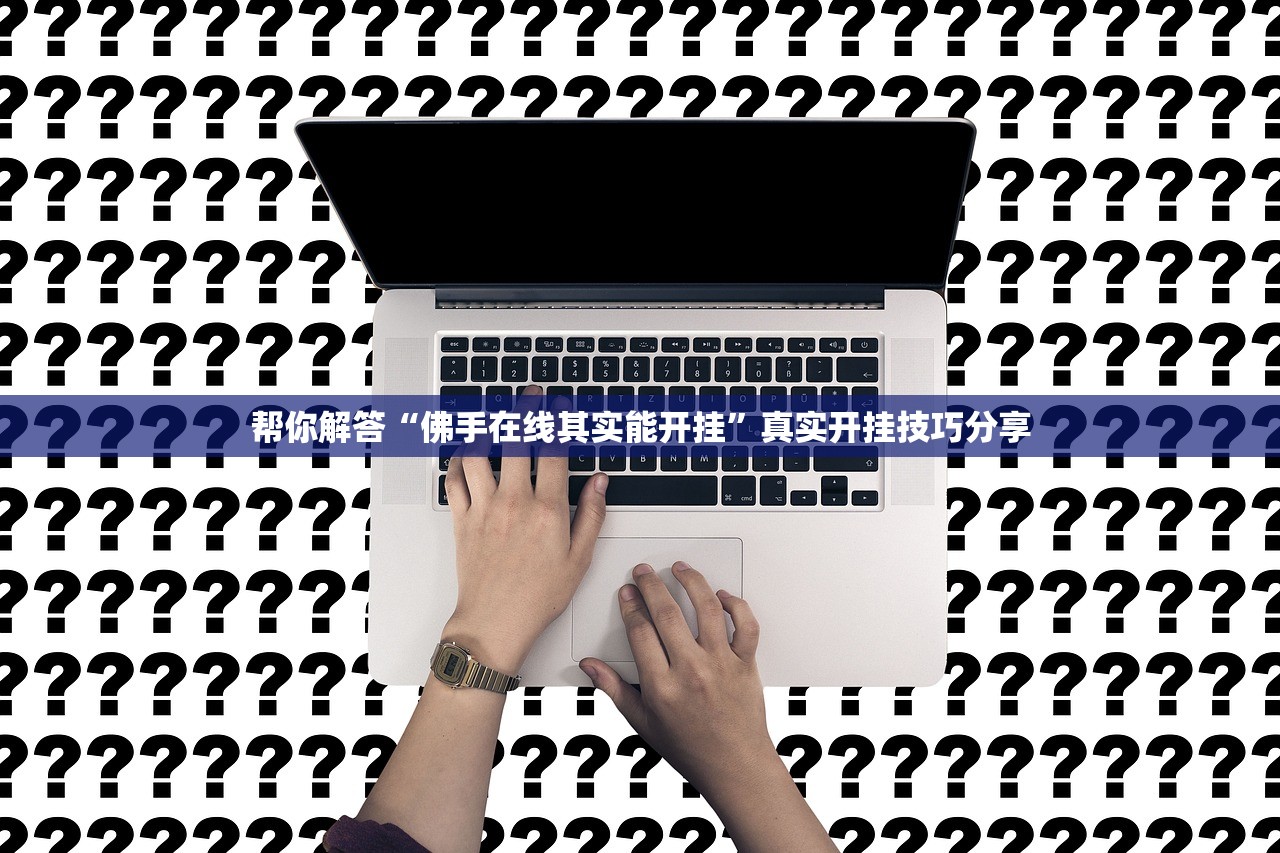 帮你解答“佛手在线其实能开挂”真实开挂技巧分享