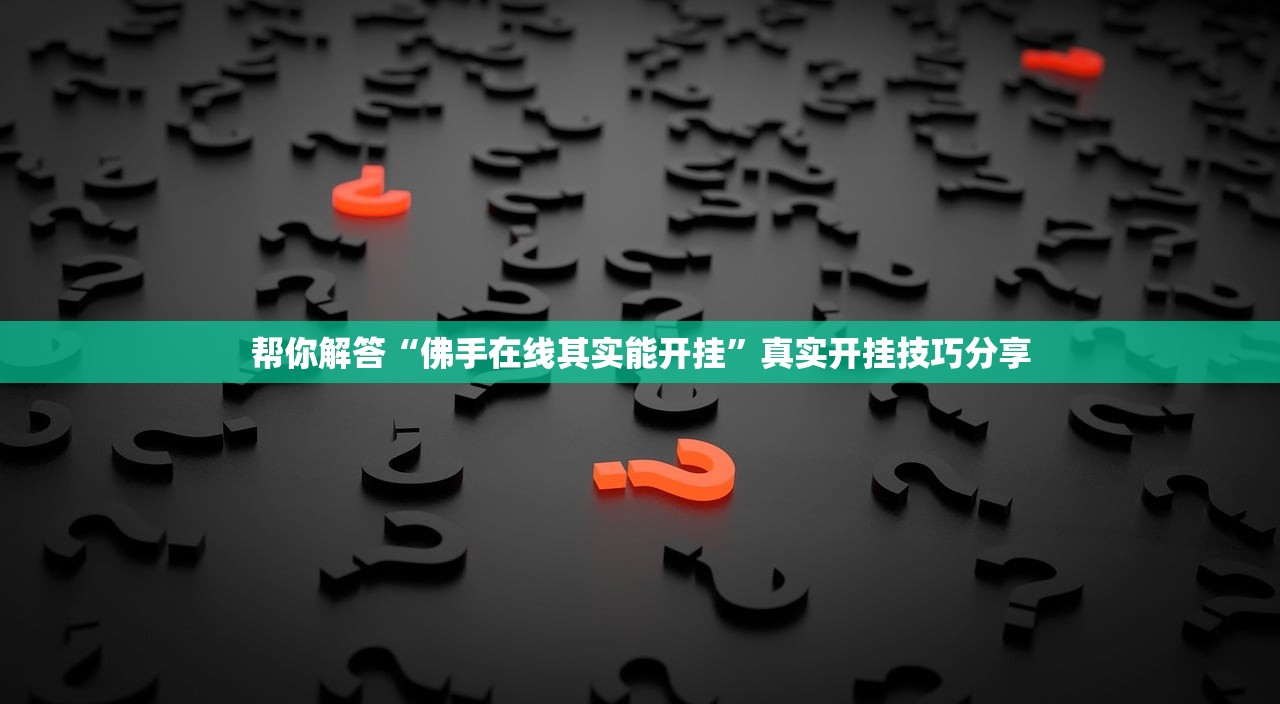 帮你解答“佛手在线其实能开挂	”真实开挂技巧分享