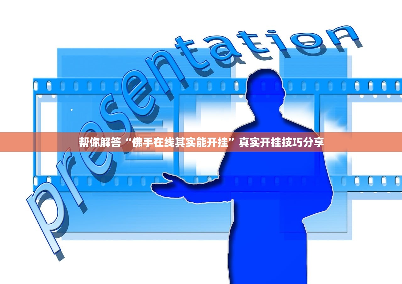 帮你解答“佛手在线其实能开挂”真实开挂技巧分享