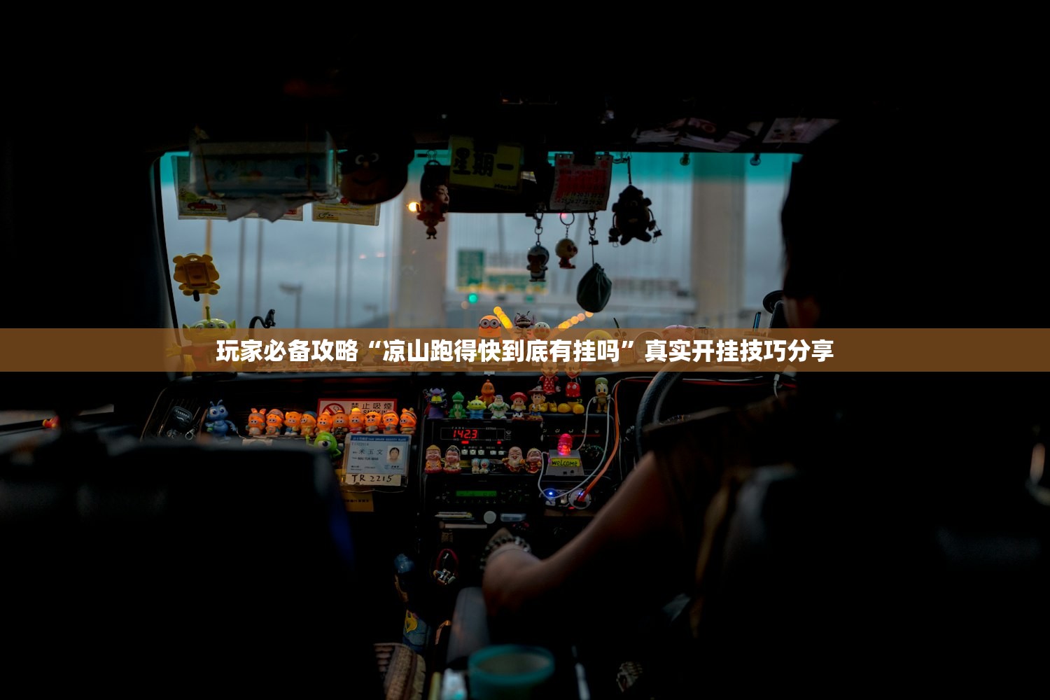 玩家必备攻略“凉山跑得快到底有挂吗	”真实开挂技巧分享