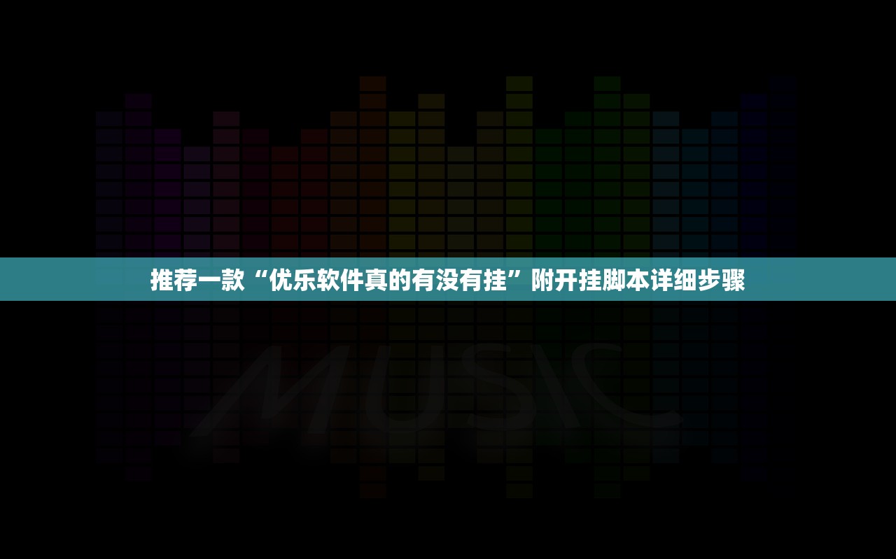 推荐一款“优乐软件真的有没有挂”附开挂脚本详细步骤