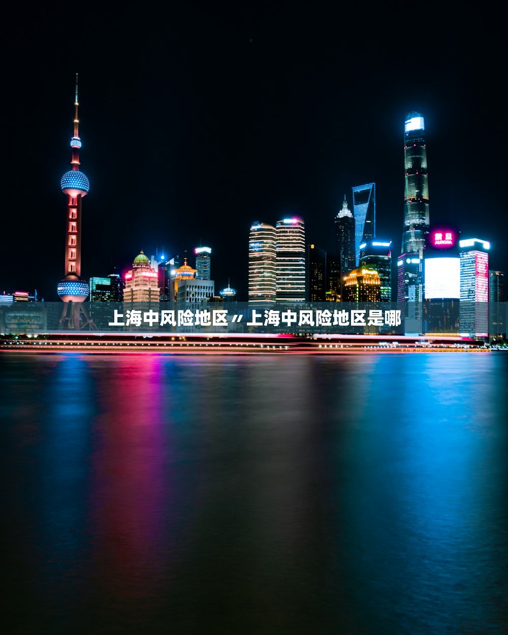 上海中风险地区〃上海中风险地区是哪 上海中风险地区〃上海中风险地区是哪