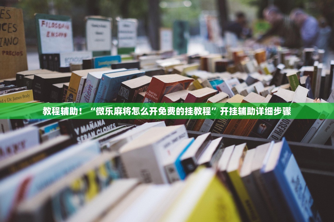 教程辅助！“微乐麻将怎么开免费的挂教程”开挂辅助详细步骤