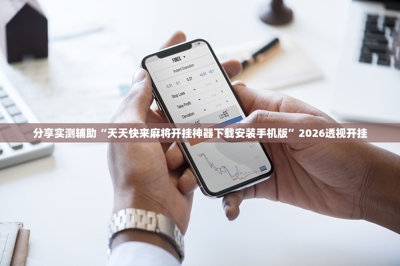 分享实测辅助“天天快来麻将开挂神器下载安装手机版”2026透视开挂