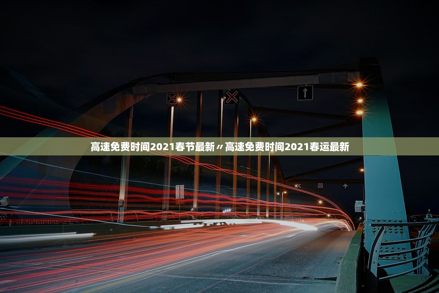 高速免费时间2021春节最新〃高速免费时间2021春运最新