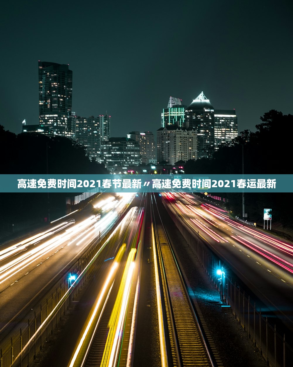 高速免费时间2021春节最新〃高速免费时间2021春运最新